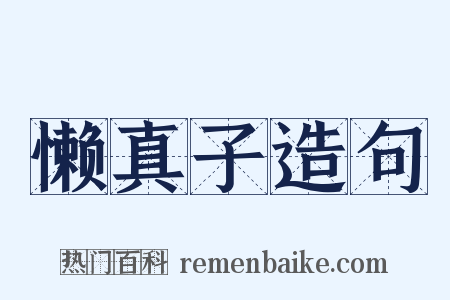懒真子造句是什么意思的图片
